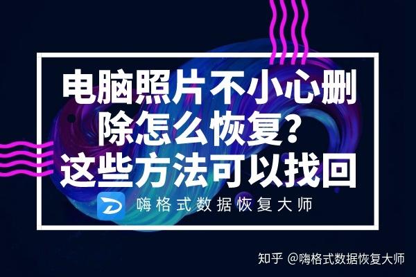 便携设备恢复照片恢复(便携设备恢复照片恢复方法)-图3 便携设备恢复照片恢复(便携设备恢复照片恢复方法)-图3