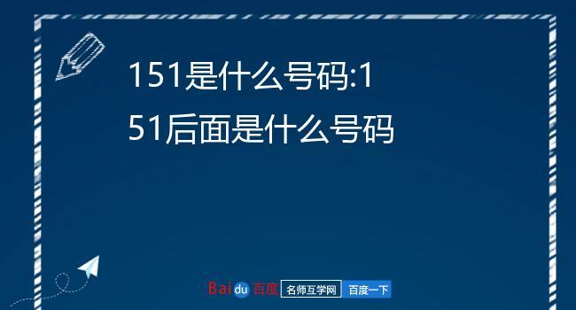 151是哪个地方的号码(151是哪里的号码)-图2 151是哪个地方的号码(151是哪里的号码)-图2