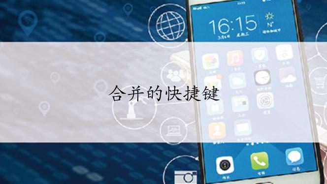 合拼的快捷键是哪个(合并怎么拼)-图3 合拼的快捷键是哪个(合并怎么拼)-图3
