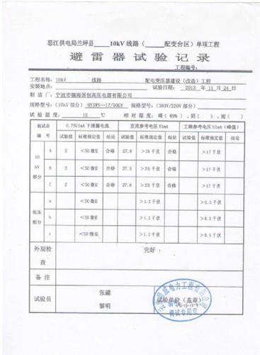 避雷器校验标准（避雷器检验项目及标准）