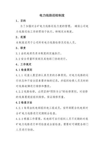 电力线路巡检标准(电力线路巡检标准最新)-图1 电力线路巡检标准(电力线路巡检标准最新)-图1