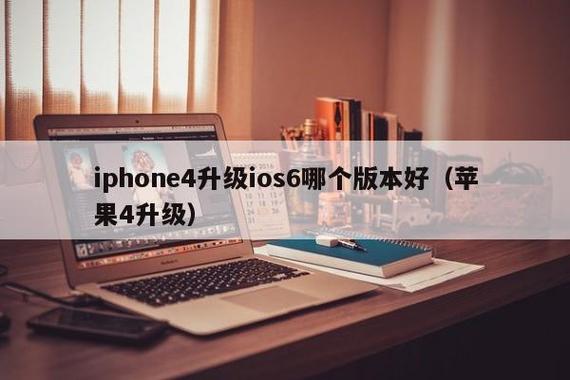 4s升级哪个系统版本好(4s能更新到哪个版本)-图2 4s升级哪个系统版本好(4s能更新到哪个版本)-图2