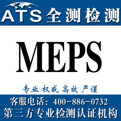 meps标准（meps是什么认证）