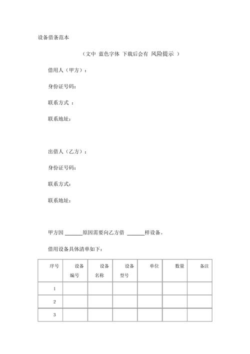 设备借条（设备借条怎么打条）