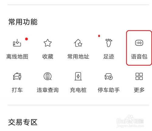 百度地图语音设置在哪个文件夹(百度地图的语音权限在哪里打开)-图2 百度地图语音设置在哪个文件夹(百度地图的语音权限在哪里打开)-图2