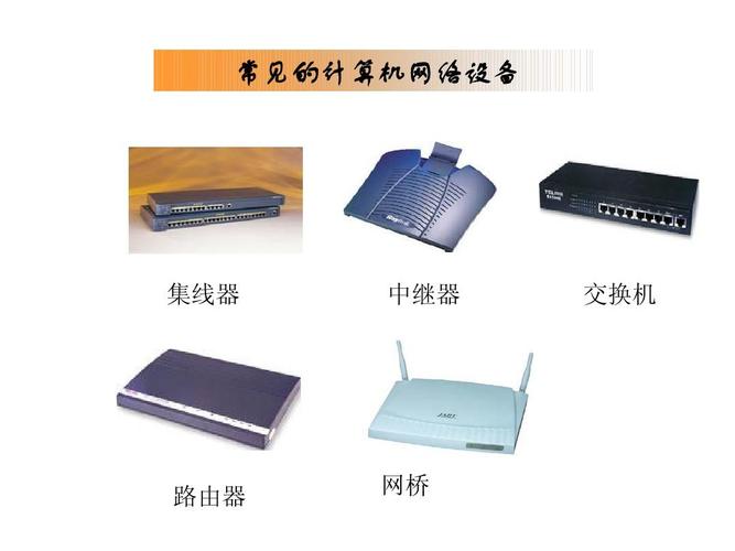 计算机网络连接设备（计算机网络连接设备的有）