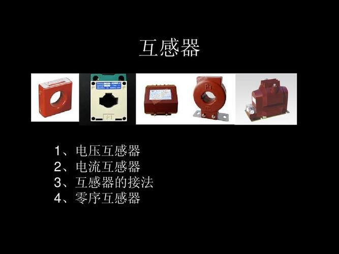 测量用互感器标准(测量互感器的作用)-图3 测量用互感器标准(测量互感器的作用)-图3