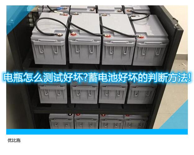 蓄电池充满的判断标准（蓄电池是否充满）
