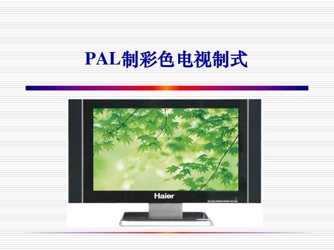 pal电视标准(pla制式电视)-图2 pal电视标准(pla制式电视)-图2