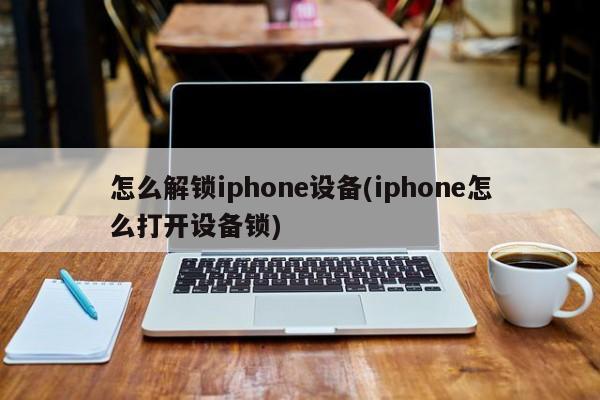 iphone如何解锁设备(苹果手机怎么解锁设备锁)-图1 iphone如何解锁设备(苹果手机怎么解锁设备锁)-图1