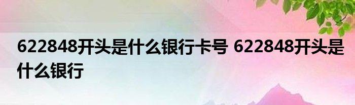 622848是哪个银行的卡开户行（622846是哪个银行的卡号开头）