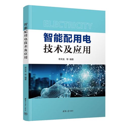 智能用电技术标准化(智能用电的概念及特征)-图1 智能用电技术标准化(智能用电的概念及特征)-图1