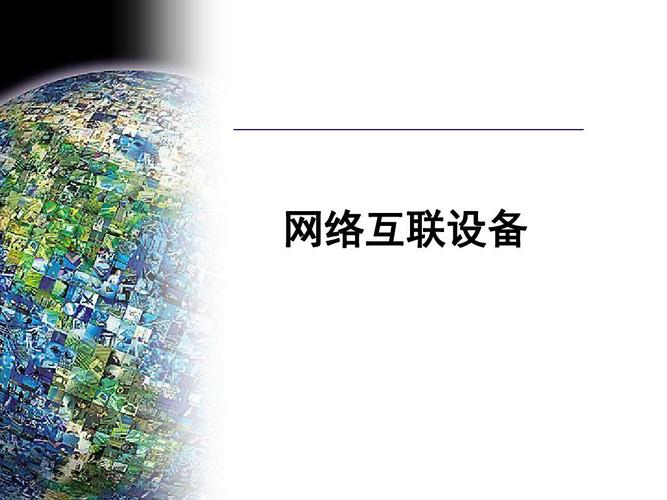 网络互联的设备(异种网络互联的设备)-图1 网络互联的设备(异种网络互联的设备)-图1