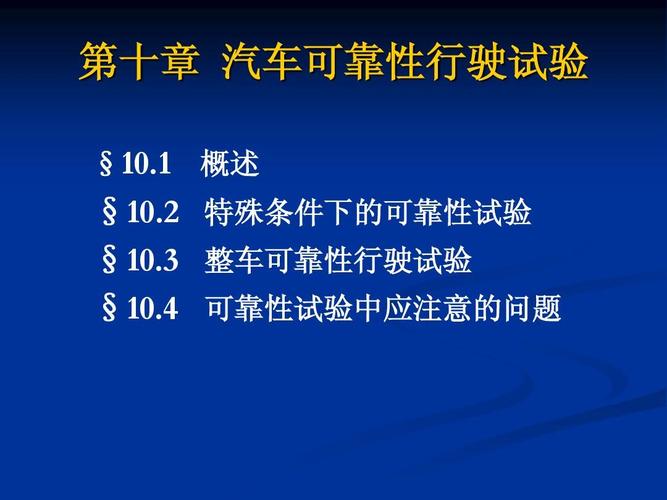 整车可靠试验标准(整车可靠试验标准有哪些)-图2 整车可靠试验标准(整车可靠试验标准有哪些)-图2