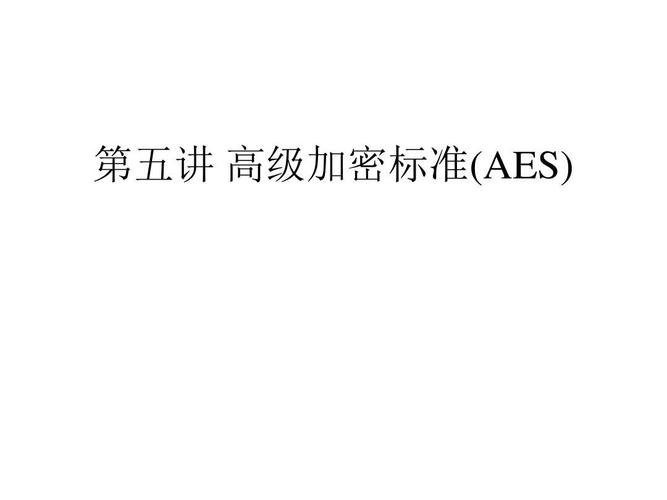 aes标准下载（aes检测）