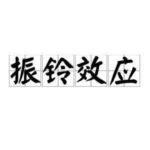 振铃怎么处理（振铃现象是什么意思）