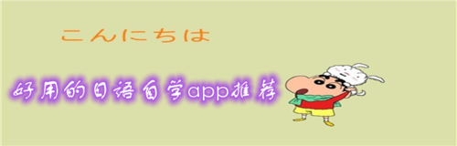 打日语的软件哪个好(打日语的软件哪个好用)-图3 打日语的软件哪个好(打日语的软件哪个好用)-图3