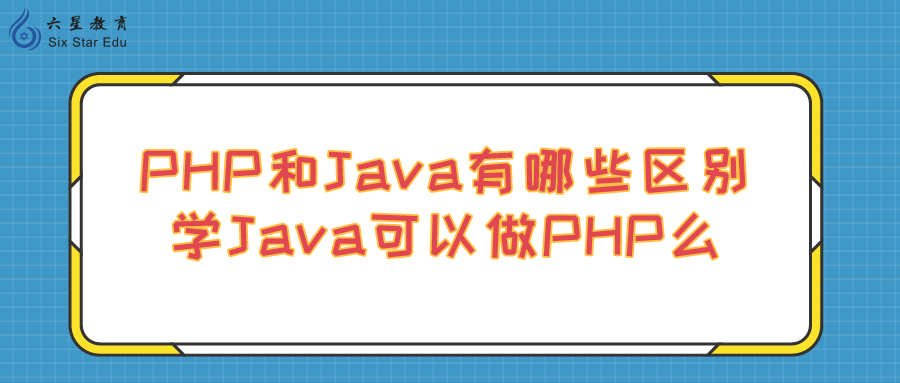 phpjava哪个好（php比java简单）