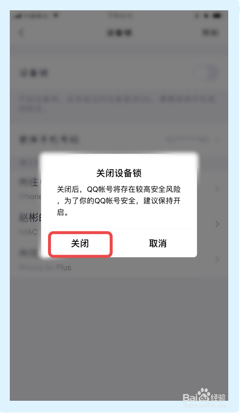 qq消息设备锁（设备锁在哪里设置关掉）