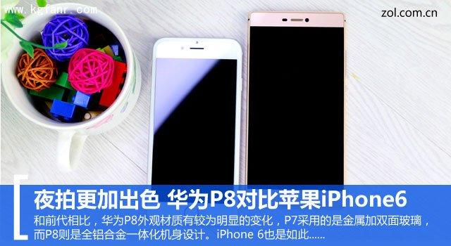 华为p8和6x哪个好（华为p8和苹果6）