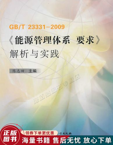 能源管理军用标准(能源管理体系要求gbt23331)-图2 能源管理军用标准(能源管理体系要求gbt23331)-图2
