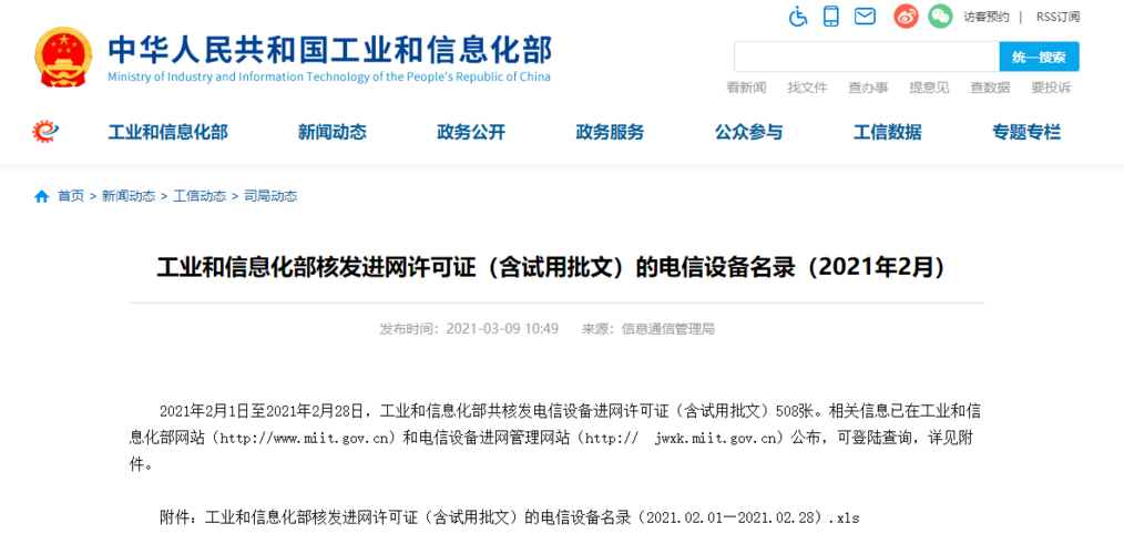 工信部电信设备入网（工信部进网设备）