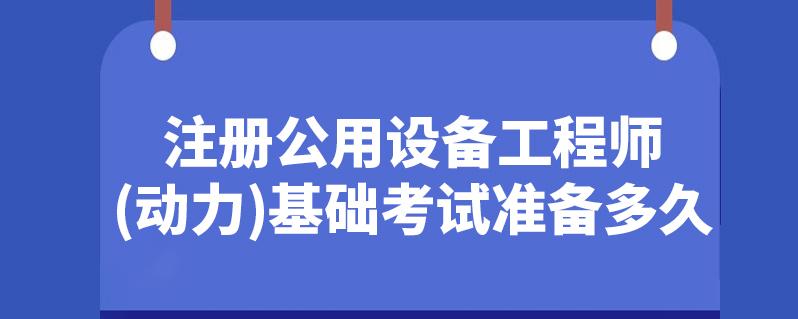 注册共用设备（注册公用设备工程师报考时间）