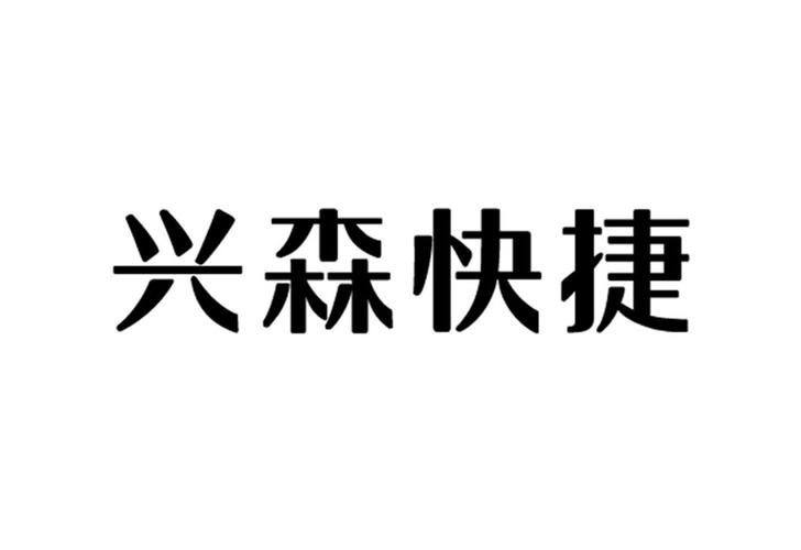 兴森快捷打样怎么下单（兴森快捷哪个部门好点）