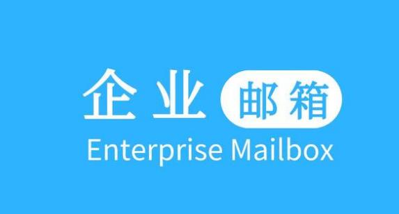 企业邮箱是哪个（企业邮箱是哪个平台）