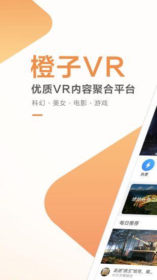 橙子vr支持设备（橙子vr怎么没有游戏了）