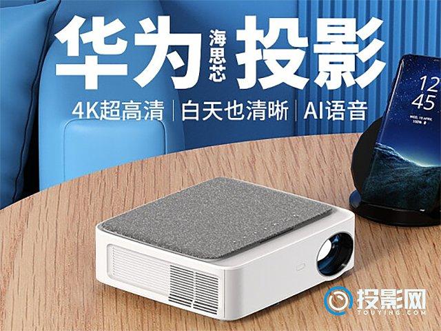 华为投影设备(华为投影仪投屏)-图2 华为投影设备(华为投影仪投屏)-图2