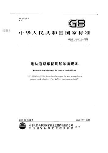 铅酸蓄电池环保标准(铅酸电池国家标准新规)-图1 铅酸蓄电池环保标准(铅酸电池国家标准新规)-图1