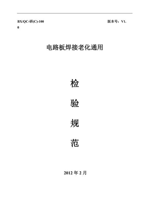 电路板焊接检验国际标准(电路板焊接检验规范)-图1 电路板焊接检验国际标准(电路板焊接检验规范)-图1