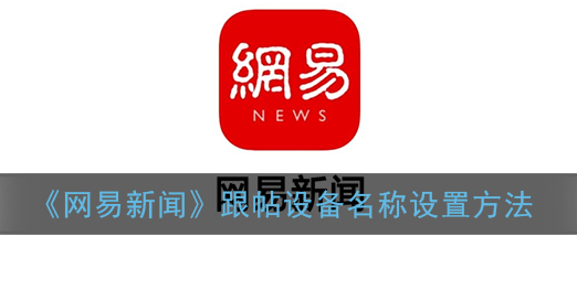 网易跟帖设备名称(网易跟帖保留地址是怎么回事)-图1 网易跟帖设备名称(网易跟帖保留地址是怎么回事)-图1