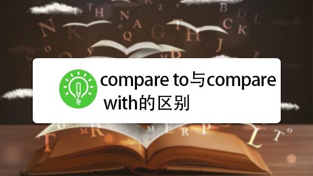 compareto哪个大（compare和comparison）