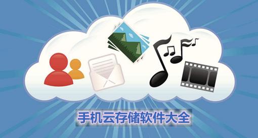 云储存哪个好2018(云储存软件哪个安全的)-图3 云储存哪个好2018(云储存软件哪个安全的)-图3
