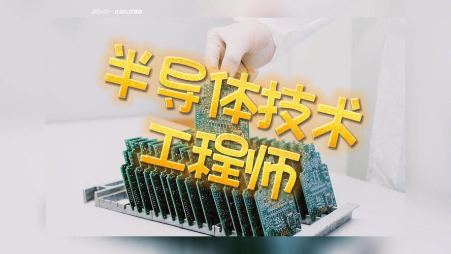 半导体设备工程师发展(半导体设备工程师发展前景如何)-图2 半导体设备工程师发展(半导体设备工程师发展前景如何)-图2