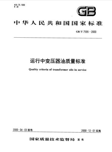 变压器油样送检标准(变压器油样检测标准)-图2 变压器油样送检标准(变压器油样检测标准)-图2