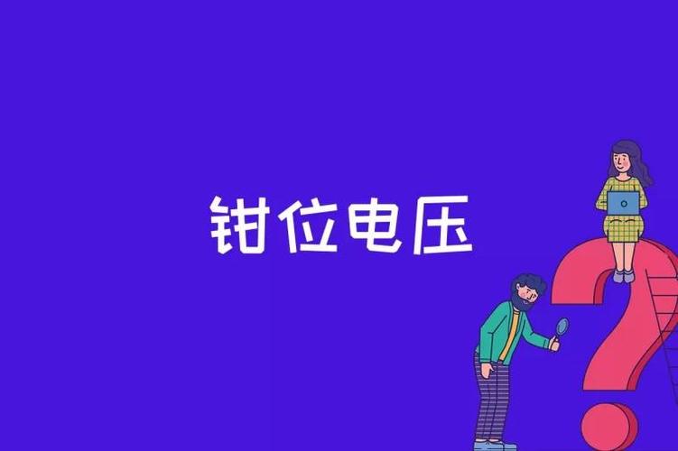 钳位电压怎么算（钳位电压怎么算出来的）