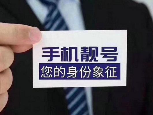 手机靓号哪个最好（最靓号码手机）