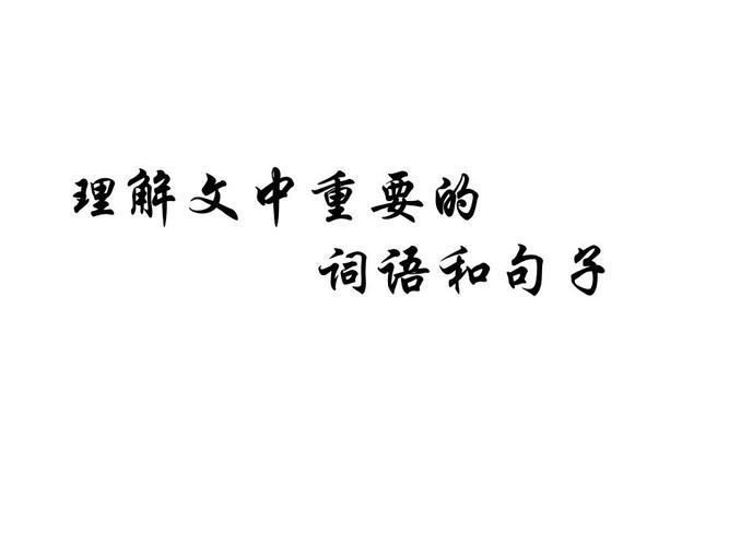 理解包含是哪个包含（理解的具体含义）