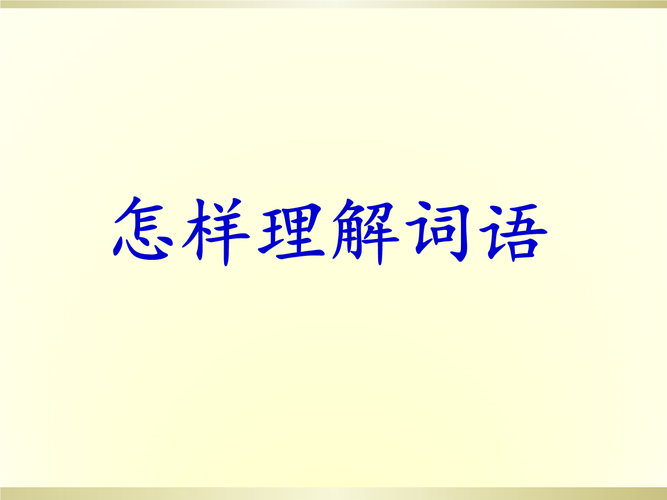 理解包含是哪个包含(理解的具体含义)-图3 理解包含是哪个包含(理解的具体含义)-图3