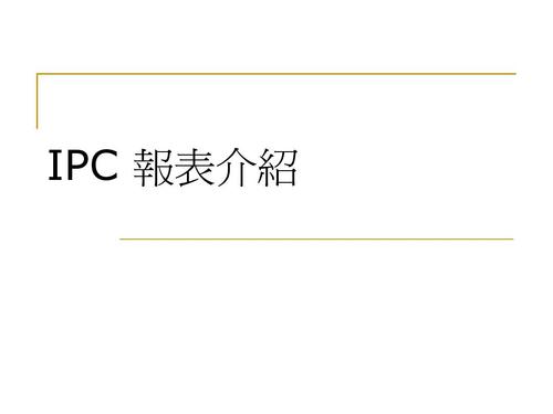 ipc标准介绍及案例分析.pdf(ipc标准建立了哪三个产品等级)-图2 ipc标准介绍及案例分析.pdf(ipc标准建立了哪三个产品等级)-图2