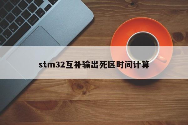 软件死区时间怎么设置(死区时间是什么)-图3 软件死区时间怎么设置(死区时间是什么)-图3