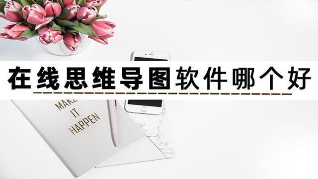 思维导图的软件哪个好(思维导图的软件哪个好)-图3 思维导图的软件哪个好(思维导图的软件哪个好)-图3