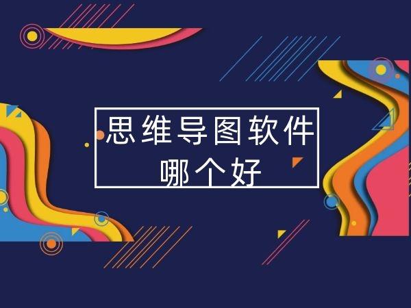 思维导图的软件哪个好(思维导图的软件哪个好)-图2 思维导图的软件哪个好(思维导图的软件哪个好)-图2