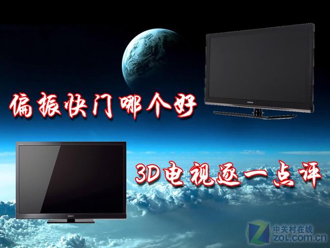 电视快门式3d和偏光式3d买哪个好（快门式电视机）-图1