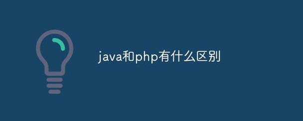 php和java选哪个（php 和 java）