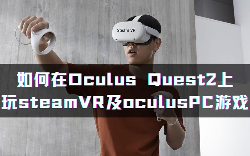 其他设备玩oculus游戏（oculus玩steam）