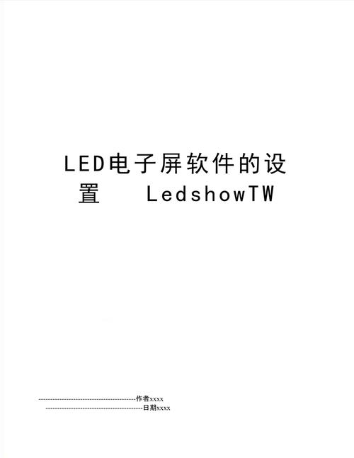 led控制软件怎么设置（led控制屏软件教程）